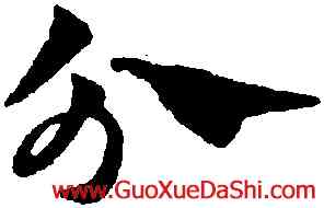 分,趙孟頫,書法字典